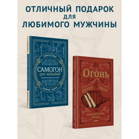 Напитки, книга Огонь, дрова, мясо