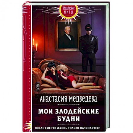 Фантастика, фэнтези, книга Мои злодейские будни