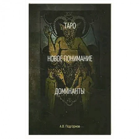 Гадания, толкования снов, книга Таро. Новое понимание. Доминанты.