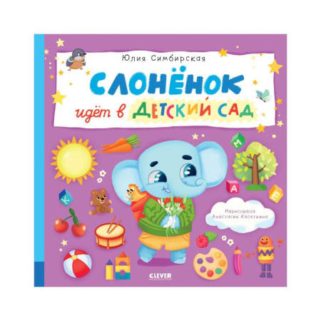 Сказки, книга Слоненок идет в детский сад