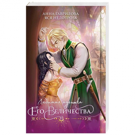 Фантастика, фэнтези, книга Любимая адептка его величества. Книга 2