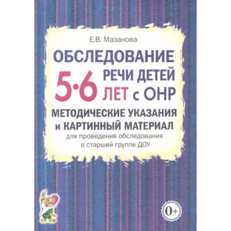 Общественные и гуманитарные науки, книга Обследование речи детей 5-6 лет с ОНР. Методические указания и картинный материал для проведения  обследования в старшей группе ДОУ