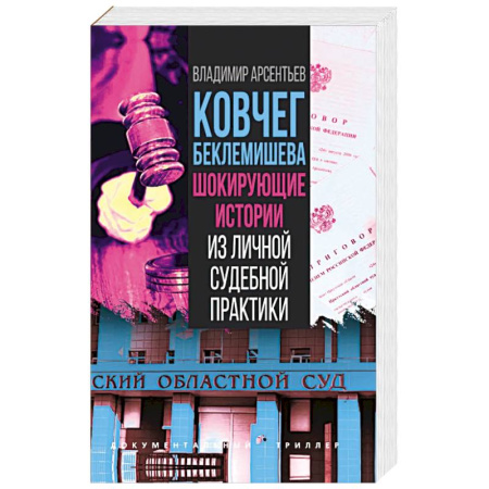 Публицистика, книга Ковчег Беклемишева. Шокирующие истории