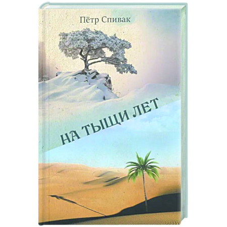 Классика, современная литература, книга На тыщи лет