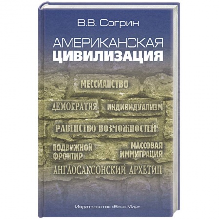 Всемирная история, книга Американская цивилизация
