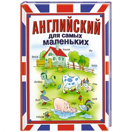 Книги, книга Английский для самых маленьких