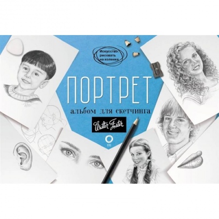 Книги, книга Портрет. Альбом для скетчинга