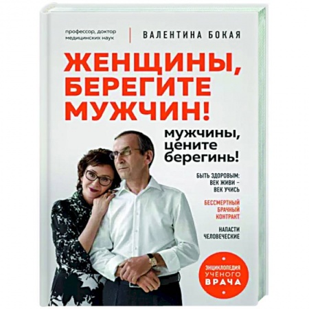 Популярная и нетрадиционная медицина, книга Женщины, берегите мужчин! Мужчины, цените берегинь!