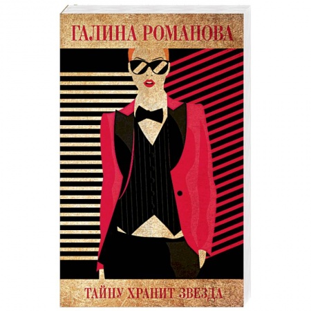 Детективы, триллеры, книга Тайну хранит звезда