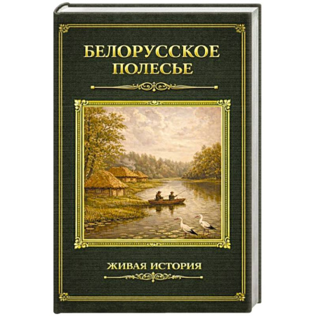 Всемирная история, книга Белорусское Полесье