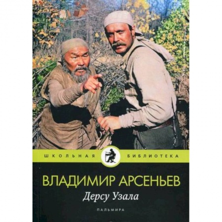 Классика, современная литература, книга Дерсу Узала
