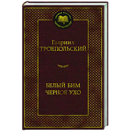 Классика, современная литература, книга Белый Бим Черное ухо