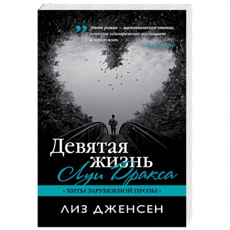 Книги, книга Девятая жизнь Луи Дракса