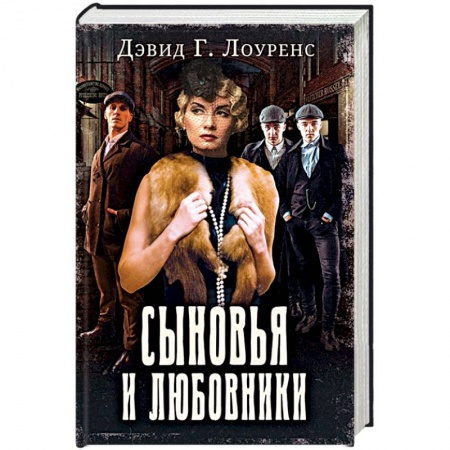 Классика, современная литература, книга Сыновья и любовники