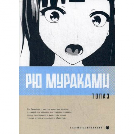 Классика, современная литература, книга Топаз