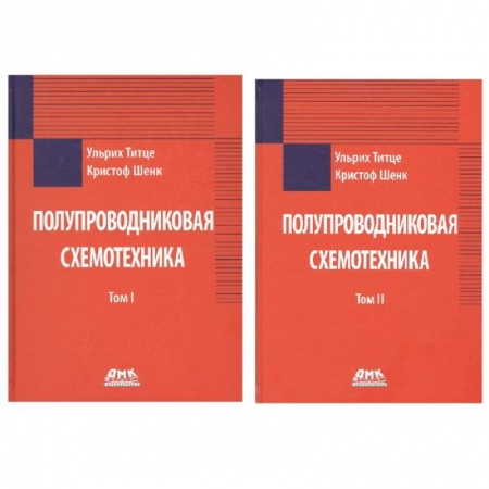 Технические науки. Транспорт, книга Полупроводниковая схемотехника в 2 томах