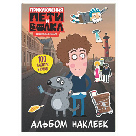Досуг, творчество и кулинария, книга Приключения Пети и Волка. Альбом наклеек (светлый)