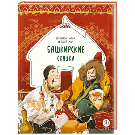 Сказки, книга Портной Юлай и злой хан: башкирские сказки