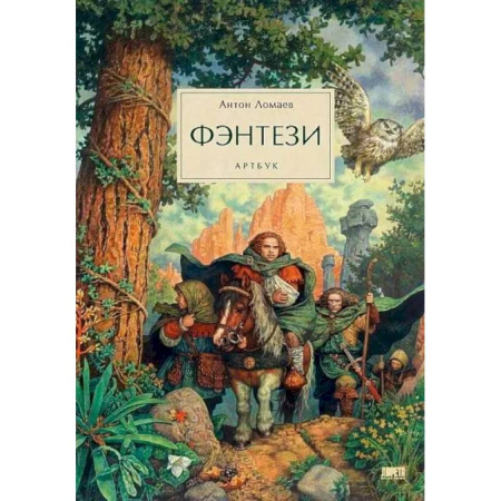 Фантастика, фэнтези, книга Фэнтези. Артбук