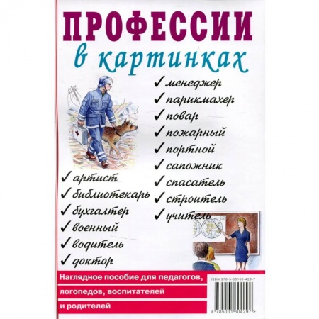 Книги для дошкольников (4-6 лет), книга Профессии в картинках. Наглядное пособие для педагогов, логопедов, воспитателей и родителей.