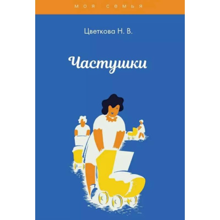 Классика, современная литература, книга Частушки