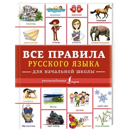 Школьникам и абитуриентам, книга Все правила русского языка для начальной школы