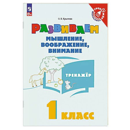Дошкольникам, книга Развиваем мышление, вообраение, внимание 1 класс. Тренажер
