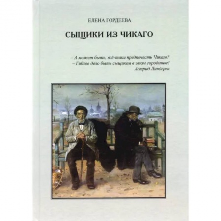 Детективы, триллеры, книга Сыщики из Чикаго. Повесть