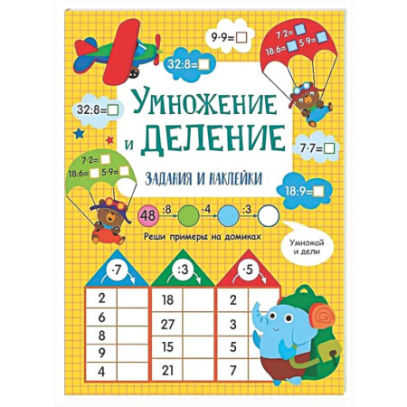Школьникам и абитуриентам, книга Умножение и деление: задания и наклейки