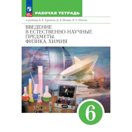 Школьникам и абитуриентам, книга Введение в естественно-научные предметы. Физика. Химия. 6 класс. Рабочая тетрадь
