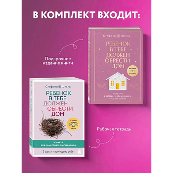 Подарочный комплект. Ребенок в тебе должен обрести дом (книга+воркбук)