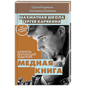 Шахматы: обучающий задачник. Медная книга Шахматы: обучающий задачник. Медная книга