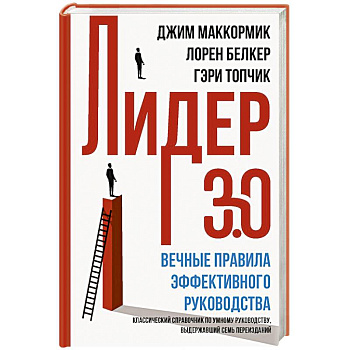 Лидер 3.0. Вечные правила эффективного руководства Лидер 3.0. Вечные правила эффективного руководства