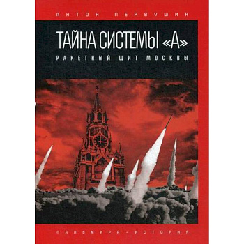 Тайна системы «А»: Ракетный щит Москвы Тайна системы «А»: Ракетный щит Москвы