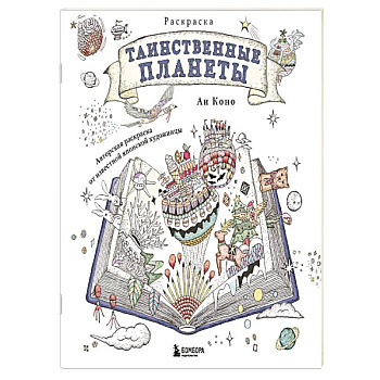 Таинственные планеты. Авторская раскраска от известной японской художницы