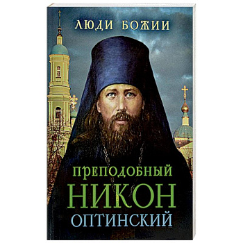 Преподобный Никон Оптинский