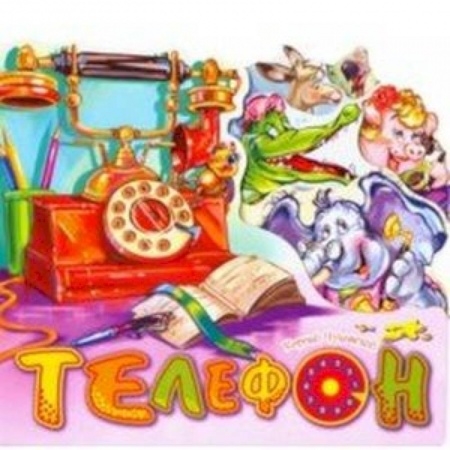 Книги для самых маленьких (0-3 года), книга Телефон