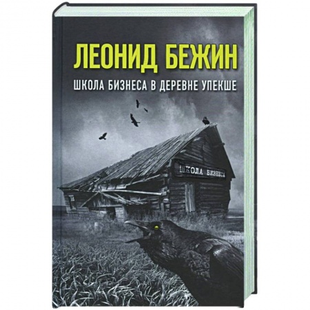 Классика, современная литература, книга Школа бизнеса в деревне Упекше