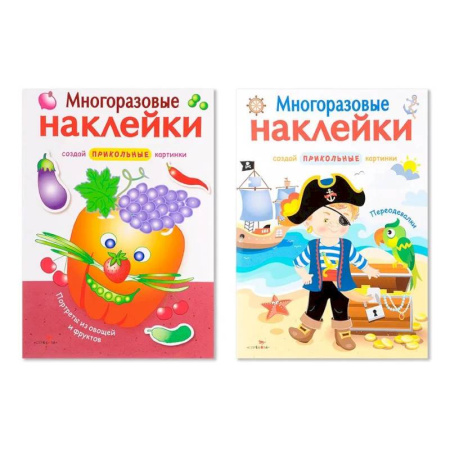 Досуг, творчество и кулинария, книга Многоразовые наклейки. Комплект из 2-х книг. Портреты из овощей и фруктов + Переодевалки. Создай приколь