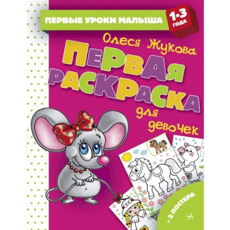 Дошкольникам, книга Первая раскраска для девочек