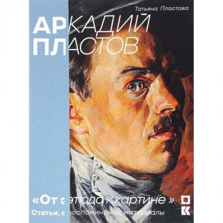 Мемуары, биографии, книга Аркадий Пластов. 'От этюда к картине'. Статьи, воспоминания, материалы