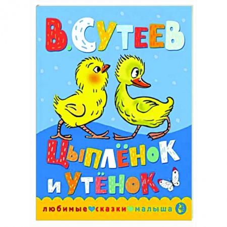 Сказки, книга Цыпленок и утенок