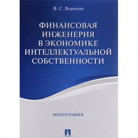 Книги, книга Финансовая инженерия в экономике интеллектуальной собственности