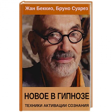 Гипноз. Гипнотерапия, книга Новое в гипнозе. Техники активации сознания