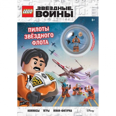 Досуг, творчество и кулинария, книга STAR WARS. Пилоты звёздного флота (+ мини-фигурка пилота-повстанца)