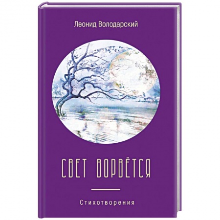 Книги, книга Свет ворвётся