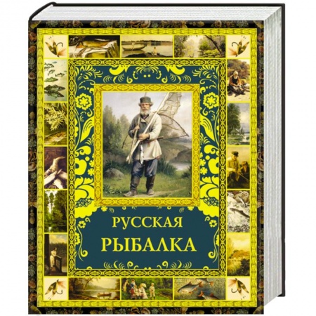 Книги, книга Русская рыбалка