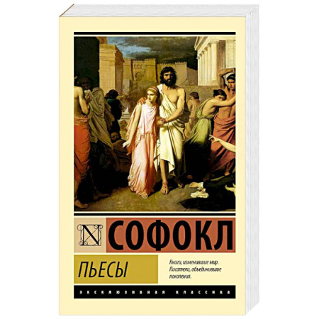 Классика, современная литература, книга Пьесы