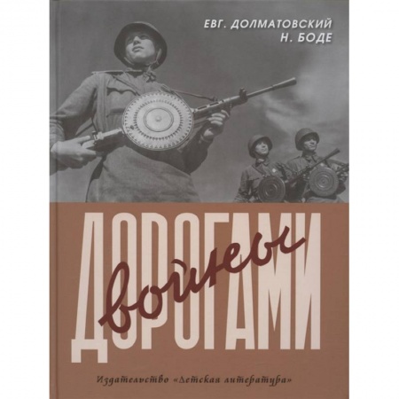 Классика, современная литература, книга Дорогами войны