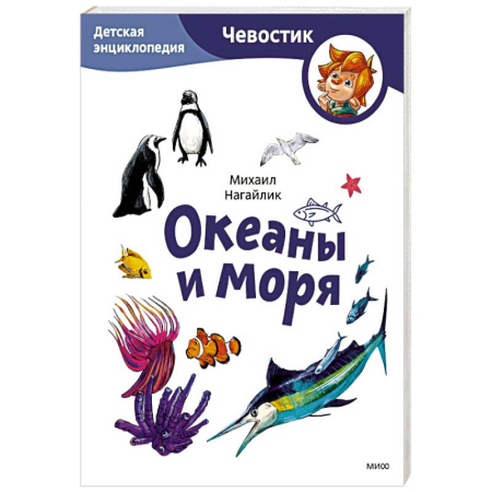 Познавательная литература, книга Океаны и моря. Детская энциклопедия